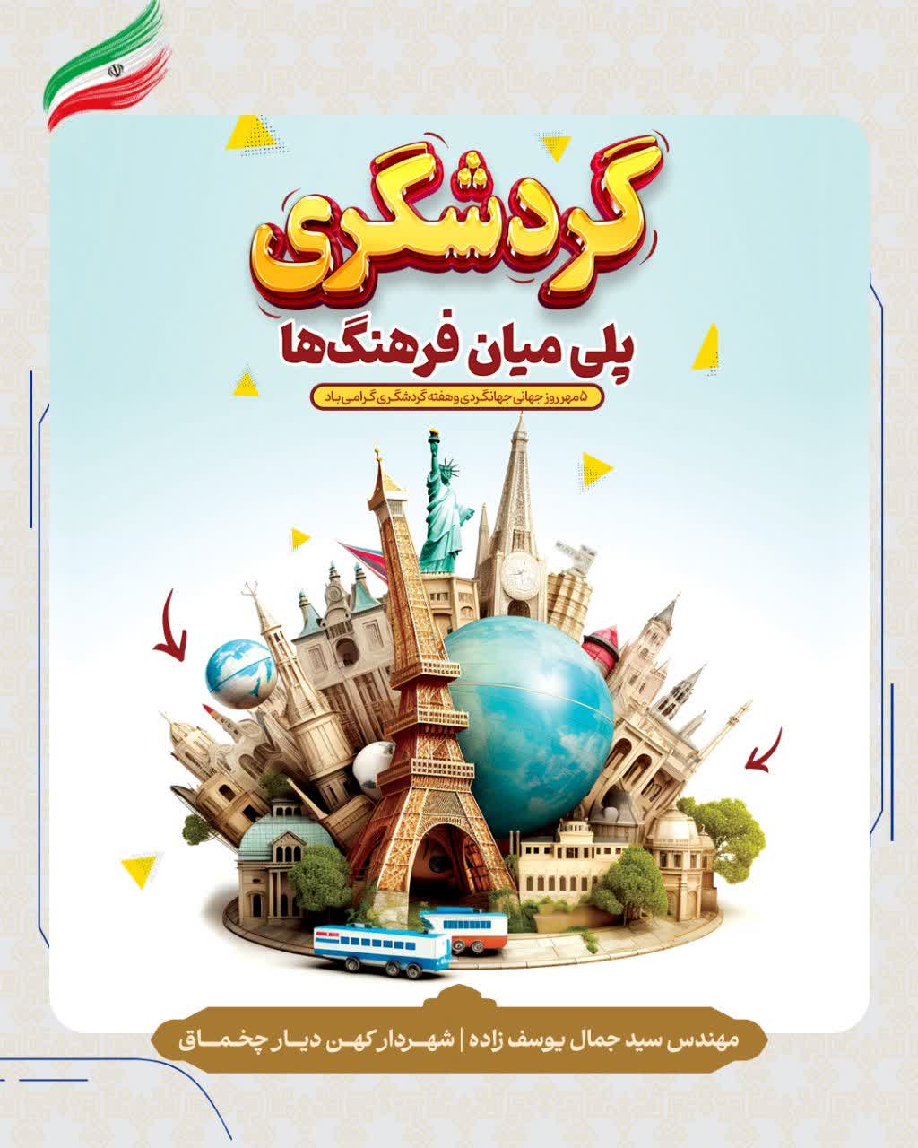 روز جهانی جهانگردی گرامی باد